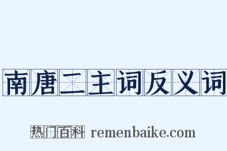 南唐二主词反义词是什么意思的图片
